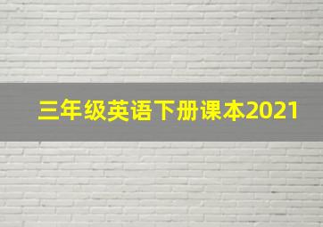 三年级英语下册课本2021