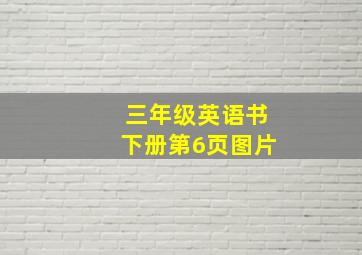 三年级英语书下册第6页图片