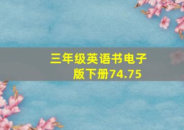 三年级英语书电子版下册74.75