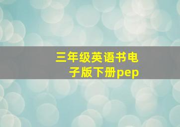 三年级英语书电子版下册pep