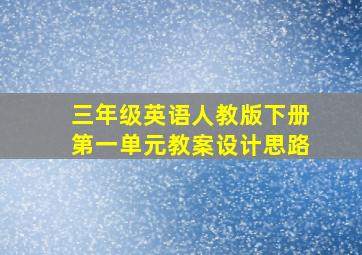 三年级英语人教版下册第一单元教案设计思路