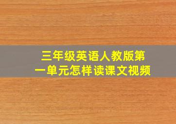 三年级英语人教版第一单元怎样读课文视频