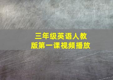 三年级英语人教版第一课视频播放