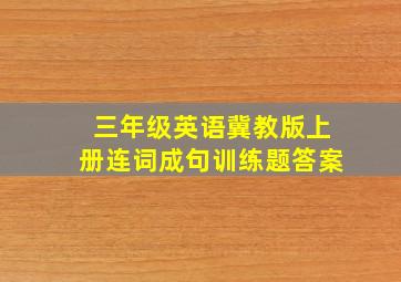 三年级英语冀教版上册连词成句训练题答案