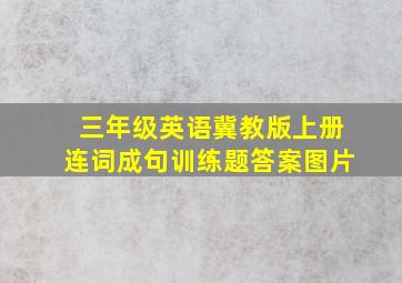 三年级英语冀教版上册连词成句训练题答案图片