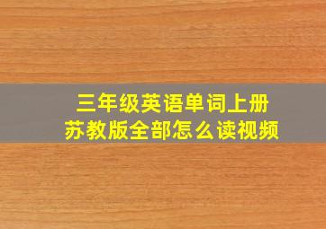 三年级英语单词上册苏教版全部怎么读视频