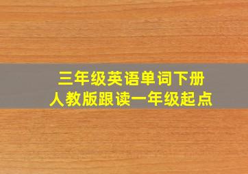 三年级英语单词下册人教版跟读一年级起点