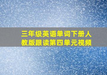 三年级英语单词下册人教版跟读第四单元视频