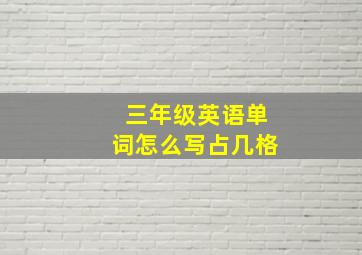 三年级英语单词怎么写占几格