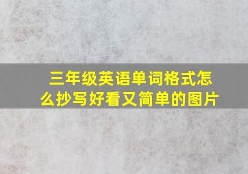 三年级英语单词格式怎么抄写好看又简单的图片