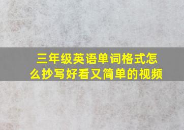 三年级英语单词格式怎么抄写好看又简单的视频