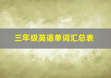 三年级英语单词汇总表