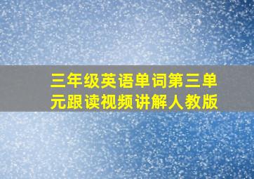 三年级英语单词第三单元跟读视频讲解人教版