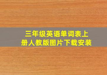 三年级英语单词表上册人教版图片下载安装