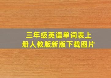 三年级英语单词表上册人教版新版下载图片