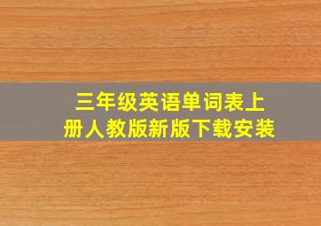 三年级英语单词表上册人教版新版下载安装