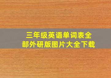 三年级英语单词表全部外研版图片大全下载