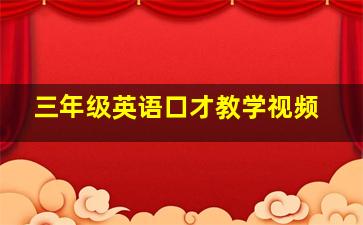 三年级英语口才教学视频