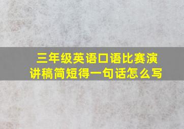 三年级英语口语比赛演讲稿简短得一句话怎么写