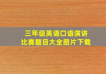 三年级英语口语演讲比赛题目大全图片下载