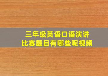 三年级英语口语演讲比赛题目有哪些呢视频