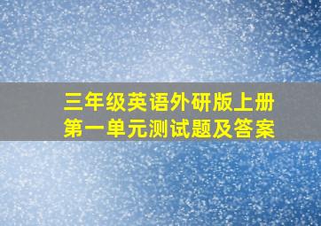 三年级英语外研版上册第一单元测试题及答案