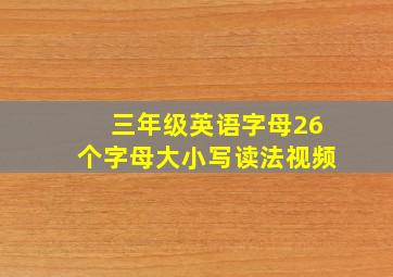 三年级英语字母26个字母大小写读法视频