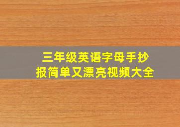 三年级英语字母手抄报简单又漂亮视频大全