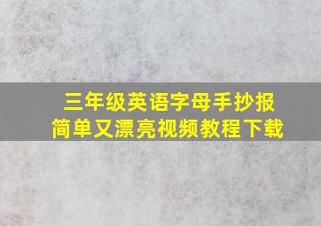 三年级英语字母手抄报简单又漂亮视频教程下载