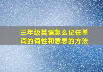 三年级英语怎么记住单词的词性和意思的方法