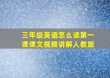 三年级英语怎么读第一课课文视频讲解人教版