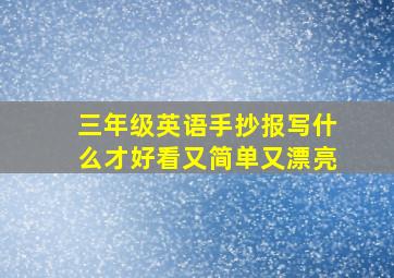 三年级英语手抄报写什么才好看又简单又漂亮