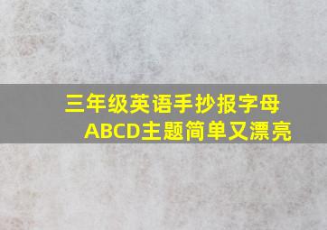 三年级英语手抄报字母ABCD主题简单又漂亮