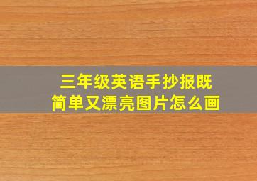 三年级英语手抄报既简单又漂亮图片怎么画