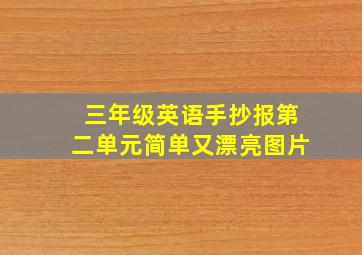 三年级英语手抄报第二单元简单又漂亮图片