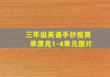 三年级英语手抄报简单漂亮1-4单元图片