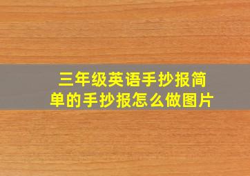 三年级英语手抄报简单的手抄报怎么做图片