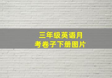 三年级英语月考卷子下册图片