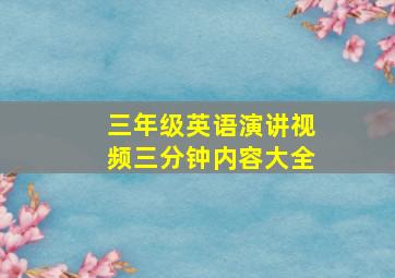 三年级英语演讲视频三分钟内容大全