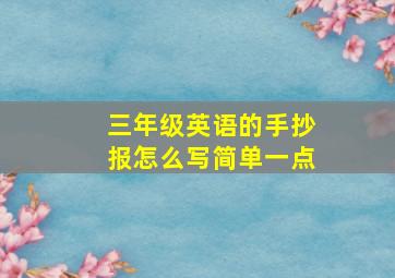 三年级英语的手抄报怎么写简单一点