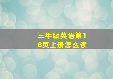 三年级英语第18页上册怎么读