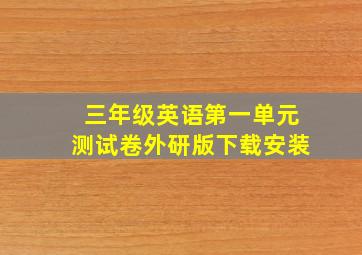 三年级英语第一单元测试卷外研版下载安装