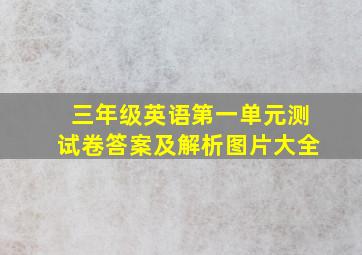 三年级英语第一单元测试卷答案及解析图片大全