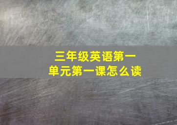 三年级英语第一单元第一课怎么读