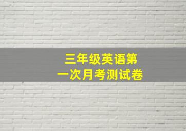 三年级英语第一次月考测试卷