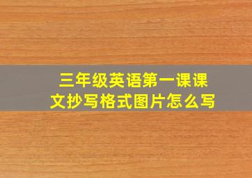 三年级英语第一课课文抄写格式图片怎么写