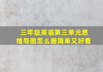 三年级英语第三单元思维导图怎么画简单又好看