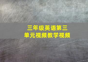 三年级英语第三单元视频教学视频