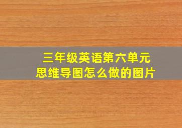 三年级英语第六单元思维导图怎么做的图片