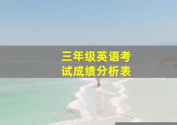 三年级英语考试成绩分析表